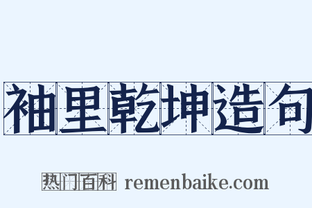 袖里乾坤造句是什么意思的图片